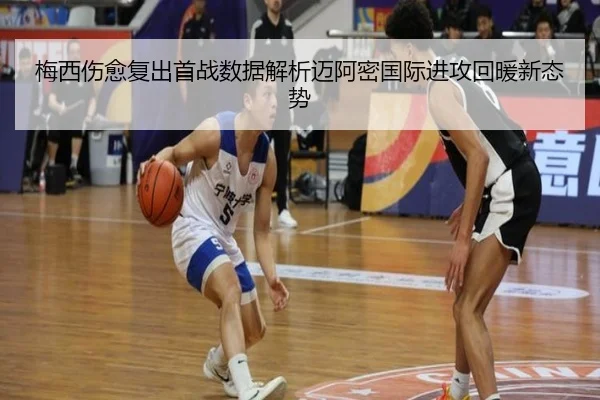 梅西伤愈复出首战数据解析迈阿密国际进攻回暖新态势 - MKSports