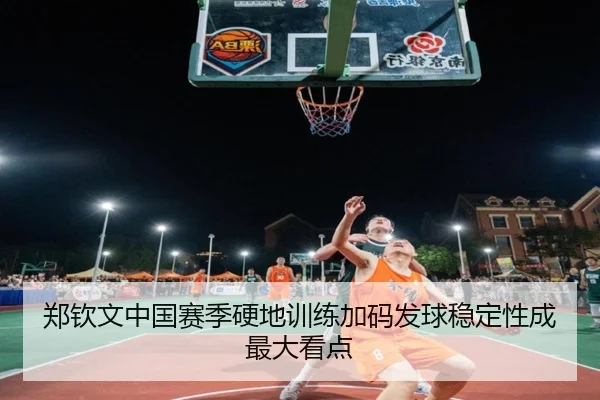 郑钦文中国赛季硬地训练加码发球稳定性成最大看点 - MKSports