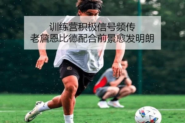 训练营积极信号频传 老詹恩比德配合前景愈发明朗 - MKSports